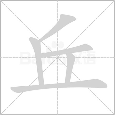 有丘的字|丘的意思，丘字的意思